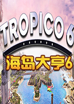 海岛大亨6(Tropico 6) 破解联机版